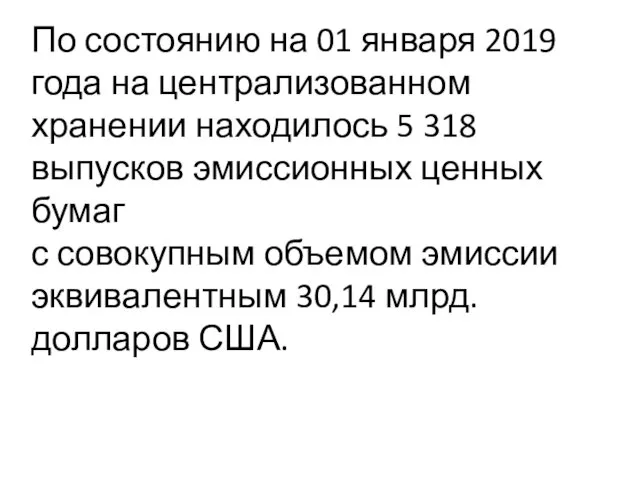 По состоянию на 01 января 2019 года на централизованном хранении находилось 5