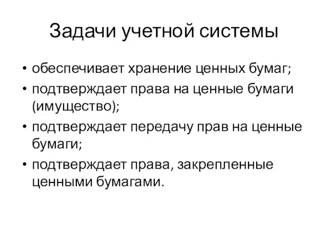 Задачи учетной системы обеспечивает хранение ценных бумаг; подтверждает права на ценные бумаги