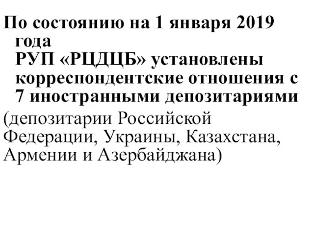 По состоянию на 1 января 2019 года РУП «РЦДЦБ» установлены корреспондентские отношения