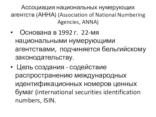 Ассоциация национальных нумерующих агентств (АННА) (Association of National Numbering Agencies, ANNA) Основана