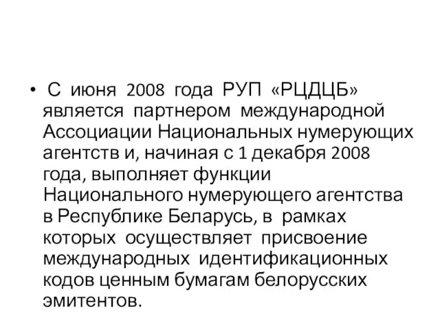 С июня 2008 года РУП «РЦДЦБ» является партнером международной Ассоциации Национальных нумерующих