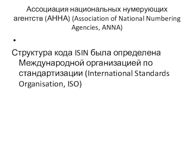 Ассоциация национальных нумерующих агентств (АННА) (Association of National Numbering Agencies, ANNA) Структура