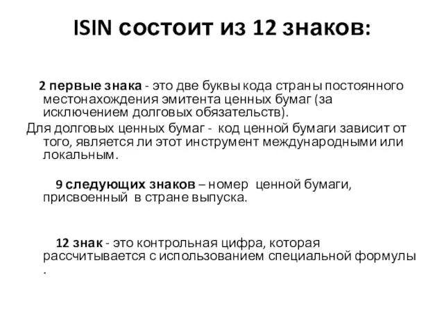 ISIN состоит из 12 знаков: 2 первые знака - это две буквы