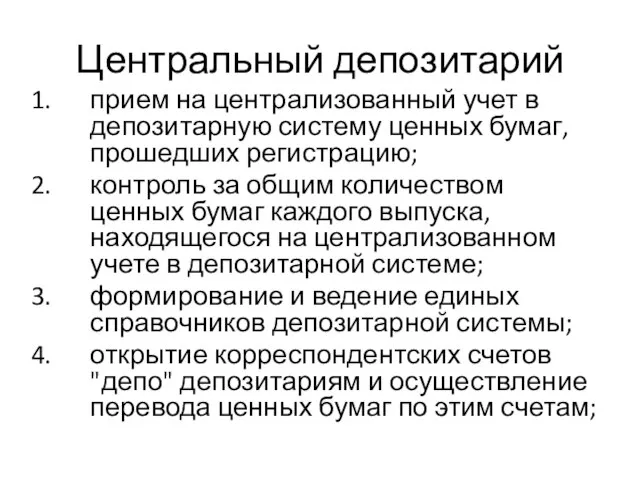 Центральный депозитарий прием на централизованный учет в депозитарную систему ценных бумаг, прошедших