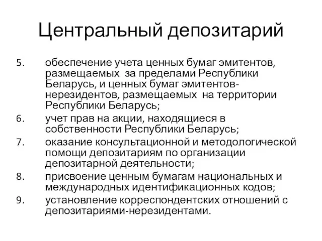 Центральный депозитарий обеспечение учета ценных бумаг эмитентов, размещаемых за пределами Республики Беларусь,