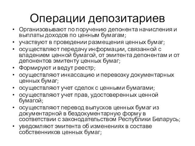 Операции депозитариев Организовывают по поручению депонента начисления и выплаты доходов по ценным