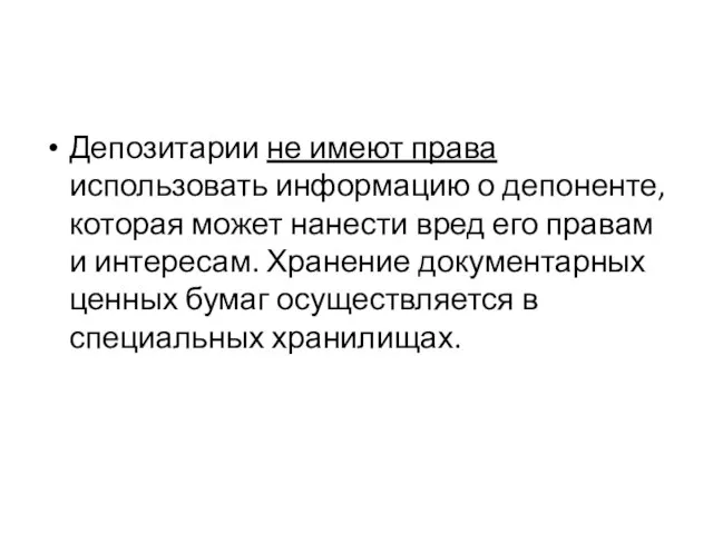 Депозитарии не имеют права использовать информацию о депоненте, которая может нанести вред