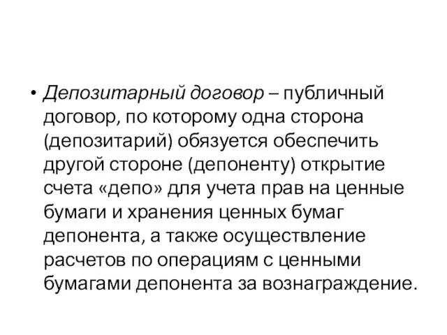 Депозитарный договор – публичный договор, по которому одна сторона (депозитарий) обязуется обеспечить