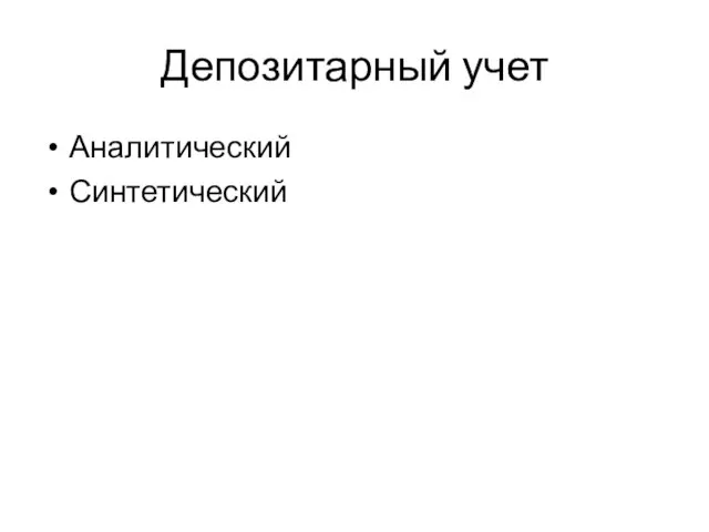 Депозитарный учет Аналитический Синтетический