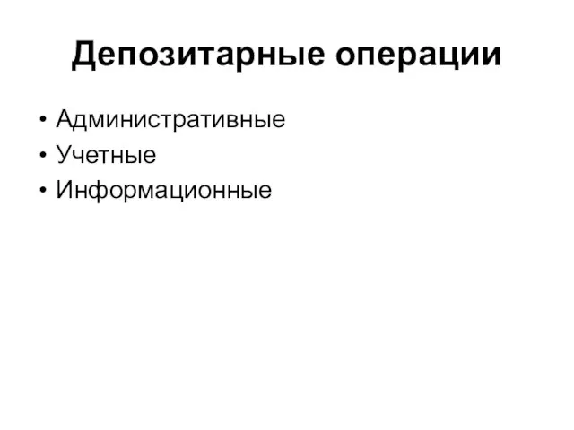 Депозитарные операции Административные Учетные Информационные