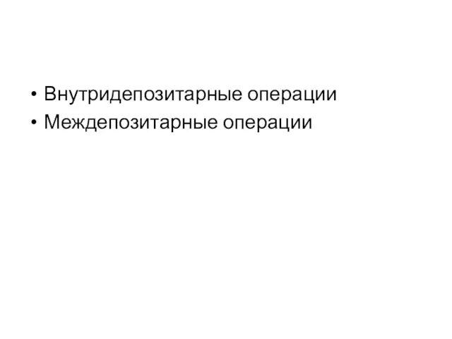 Внутридепозитарные операции Междепозитарные операции