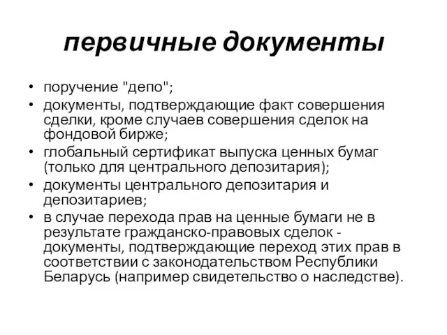 первичные документы поручение "депо"; документы, подтверждающие факт совершения сделки, кроме случаев совершения