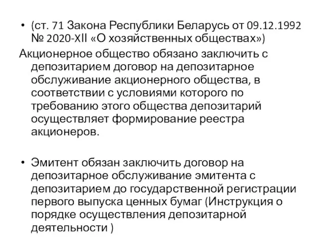 (ст. 71 Закона Республики Беларусь от 09.12.1992 № 2020-XІІ «О хозяйственных обществах»)