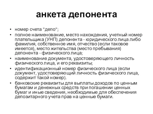 анкета депонента номер счета "депо"; полное наименование, место нахождения, учетный номер плательщика