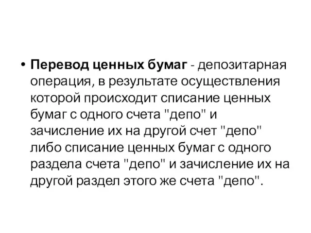 Перевод ценных бумаг - депозитарная операция, в результате осуществления которой происходит списание