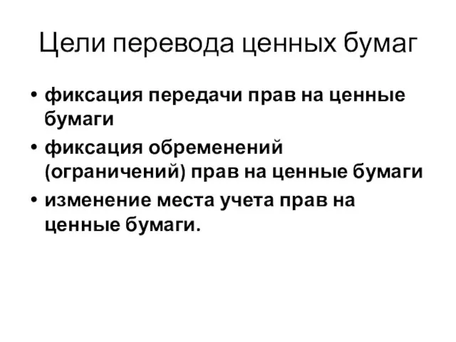 Цели перевода ценных бумаг фиксация передачи прав на ценные бумаги фиксация обременений