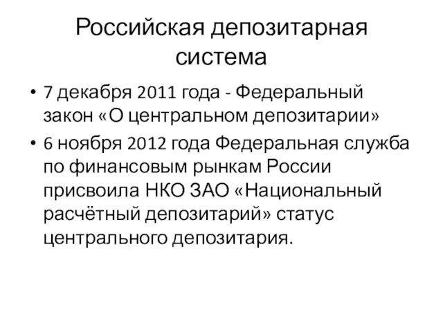 Российская депозитарная система 7 декабря 2011 года - Федеральный закон «О центральном