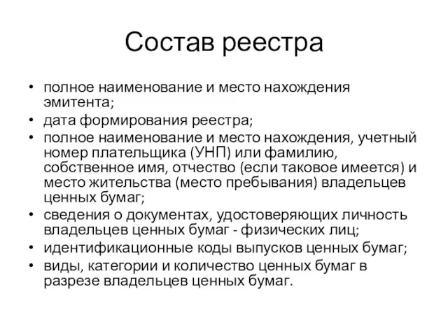 Состав реестра полное наименование и место нахождения эмитента; дата формирования реестра; полное