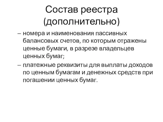 Состав реестра (дополнительно) номера и наименования пассивных балансовых счетов, по которым отражены