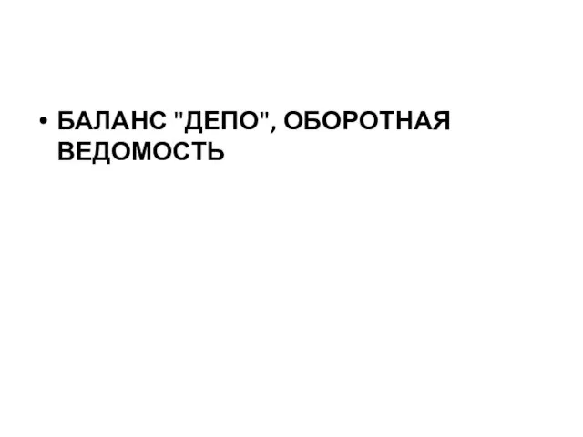 БАЛАНС "ДЕПО", ОБОРОТНАЯ ВЕДОМОСТЬ