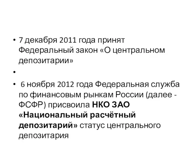 7 декабря 2011 года принят Федеральный закон «О центральном депозитарии» 6 ноября