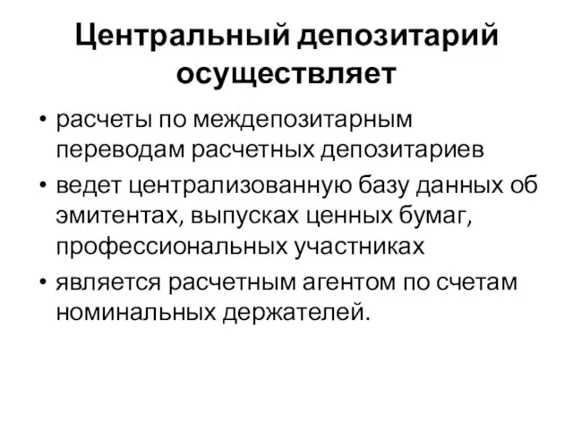 Центральный депозитарий осуществляет расчеты по междепозитарным переводам расчетных депозитариев ведет централизованную базу