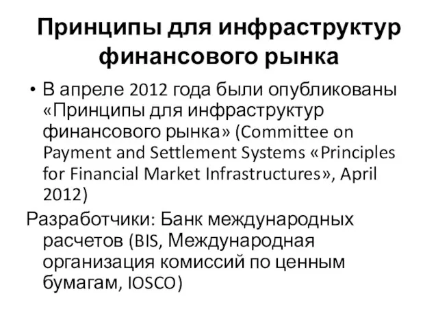 Принципы для инфраструктур финансового рынка В апреле 2012 года были опубликованы «Принципы