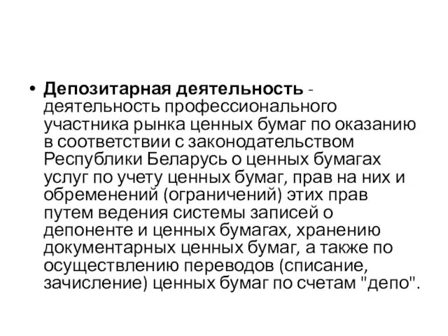 Депозитарная деятельность - деятельность профессионального участника рынка ценных бумаг по оказанию в