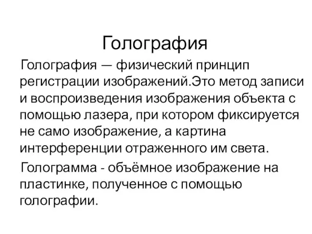 Голография Голография — физический принцип регистрации изображений.Это метод записи и воспроизведения изображения