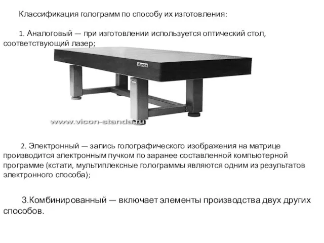 3.Комбинированный — включает элементы производства двух других способов. Классификация голограмм по способу