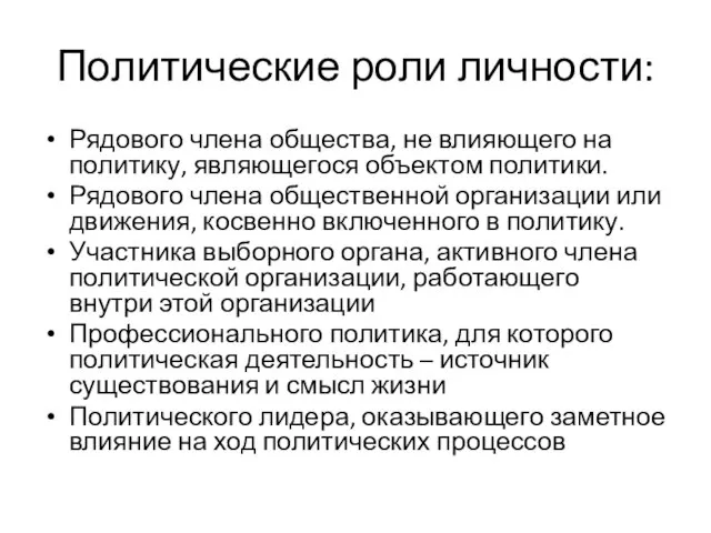 Политические роли личности: Рядового члена общества, не влияющего на политику, являющегося объектом