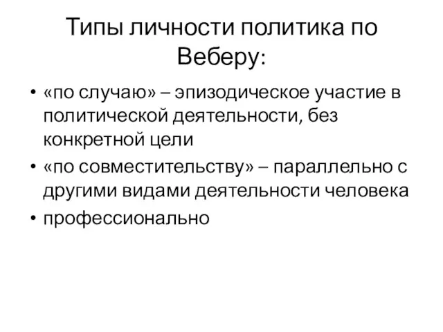 Типы личности политика по Веберу: «по случаю» – эпизодическое участие в политической