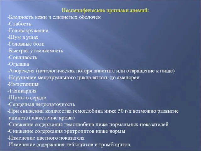 Неспецифические признаки анемий: Бледность кожи и слизистых оболочек Слабость Головокружение Шум в