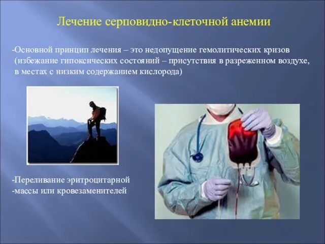 Лечение серповидно-клеточной анемии Основной принцип лечения – это недопущение гемолитических кризов (избежание