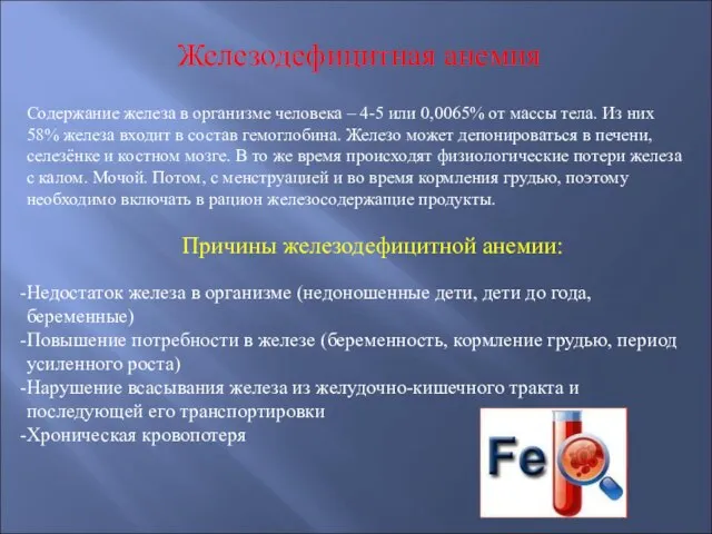 Железодефицитная анемия Содержание железа в организме человека – 4-5 или 0,0065% от