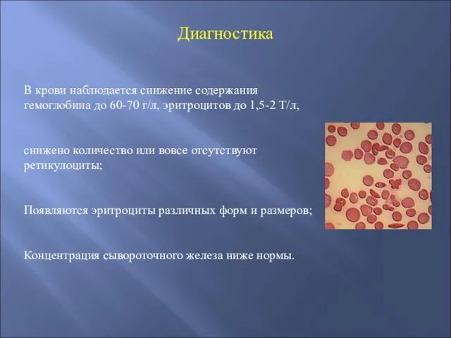 Диагностика В крови наблюдается снижение содержания гемоглобина до 60-70 г/л, эритроцитов до