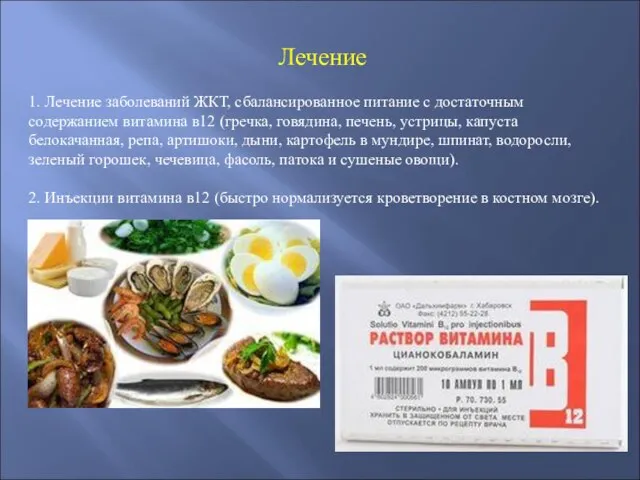 Лечение 1. Лечение заболеваний ЖКТ, сбалансированное питание с достаточным содержанием витамина в12