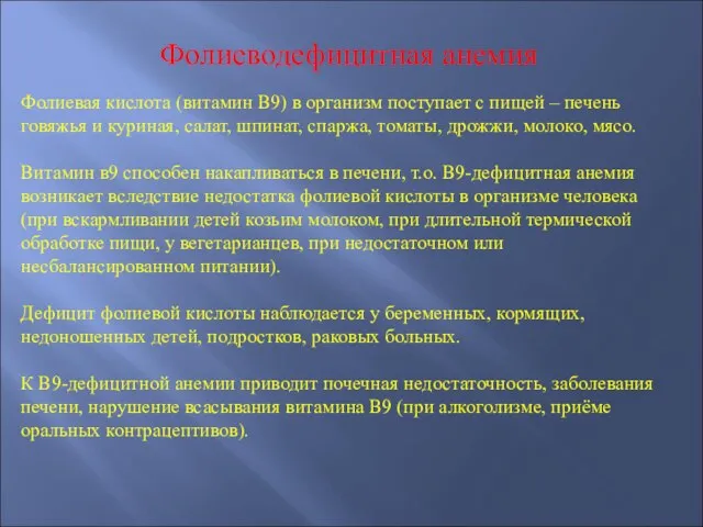 Фолиеводефицитная анемия Фолиевая кислота (витамин В9) в организм поступает с пищей –