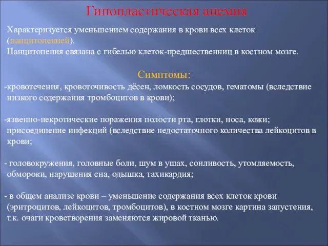 Гипопластическая анемия Характеризуется уменьшением содержания в крови всех клеток (панцитопенией). Панцитопения связана