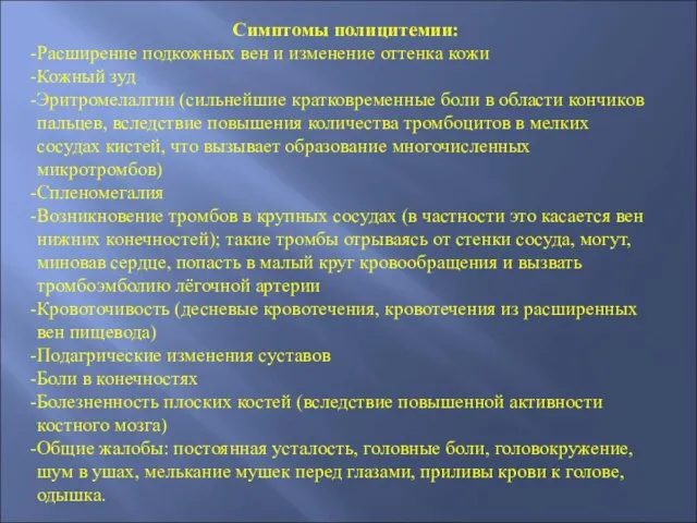 Симптомы полицитемии: Расширение подкожных вен и изменение оттенка кожи Кожный зуд Эритромелалгии