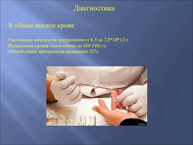 Диагностика В общем анализе крови: Увеличение количества эритроцитов от 6,5 до 7,5*10*12/л