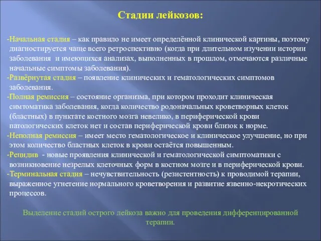 Стадии лейкозов: Начальная стадия – как правило не имеет определённой клинической картины,