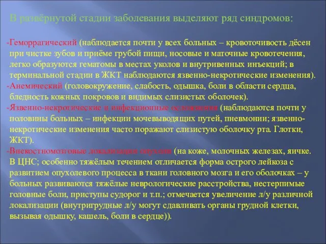 В развёрнутой стадии заболевания выделяют ряд синдромов: Геморрагический (наблюдается почти у всех