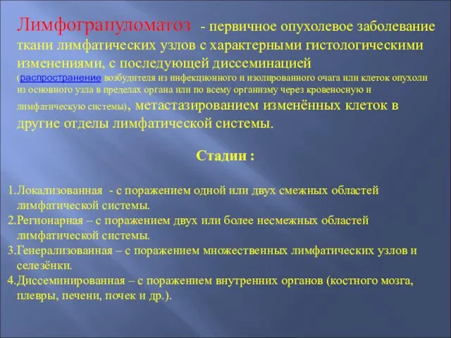 Лимфогрануломатоз - первичное опухолевое заболевание ткани лимфатических узлов с характерными гистологическими изменениями,