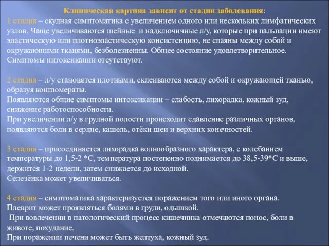 Клиническая картина зависит от стадии заболевания: 1 стадия – скудная симптоматика с