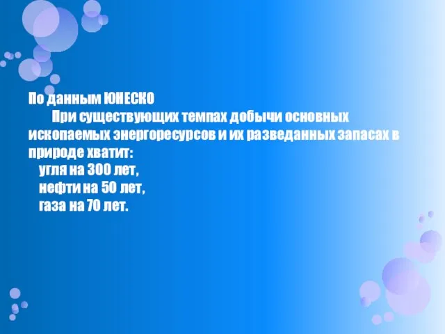 По данным ЮНЕСКО При существующих темпах добычи основных ископаемых энергоресурсов и их