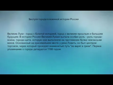 Заслуги города в военной истории России Великие Луки - город с богатой