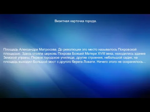 Визитная карточка города. Площадь Александра Матросова. До революции это место называлось Покровской