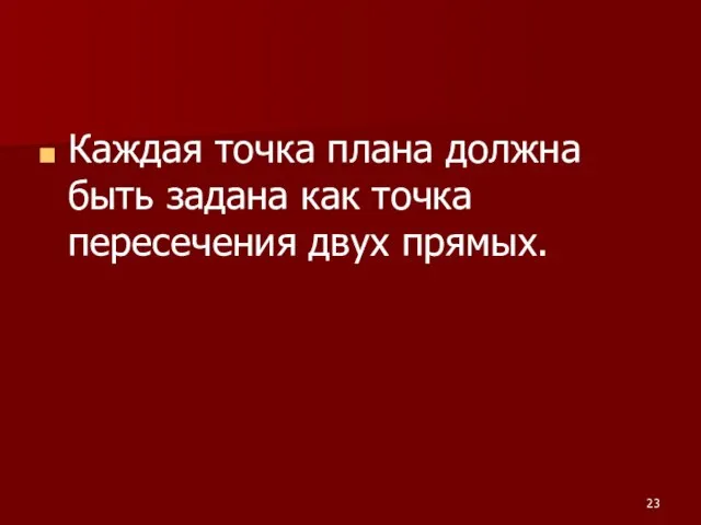 Каждая точка плана должна быть задана как точка пересечения двух прямых.