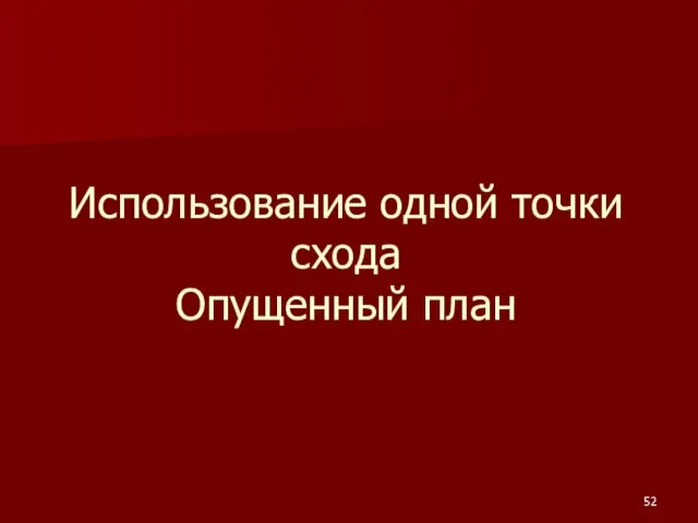 Использование одной точки схода Опущенный план